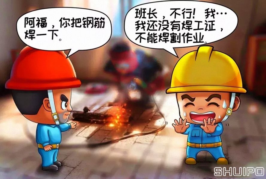 無特種作業(yè)操作證，不焊割