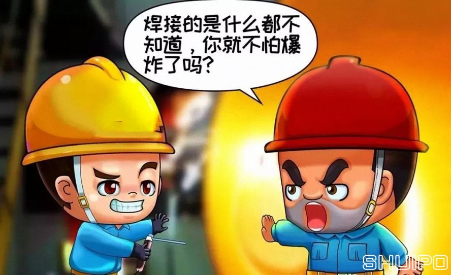 焊體性質(zhì)不清、火星飛向不明，不焊割
